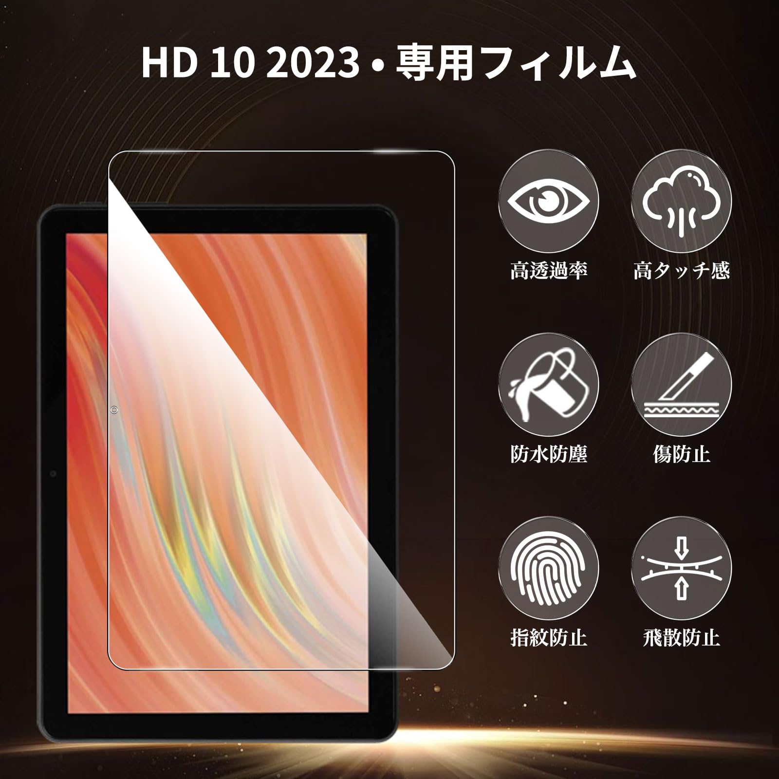 Amazon.co.jp: 【1枚セット】対応 HD 10 2023 ガラスフィルム 10.1